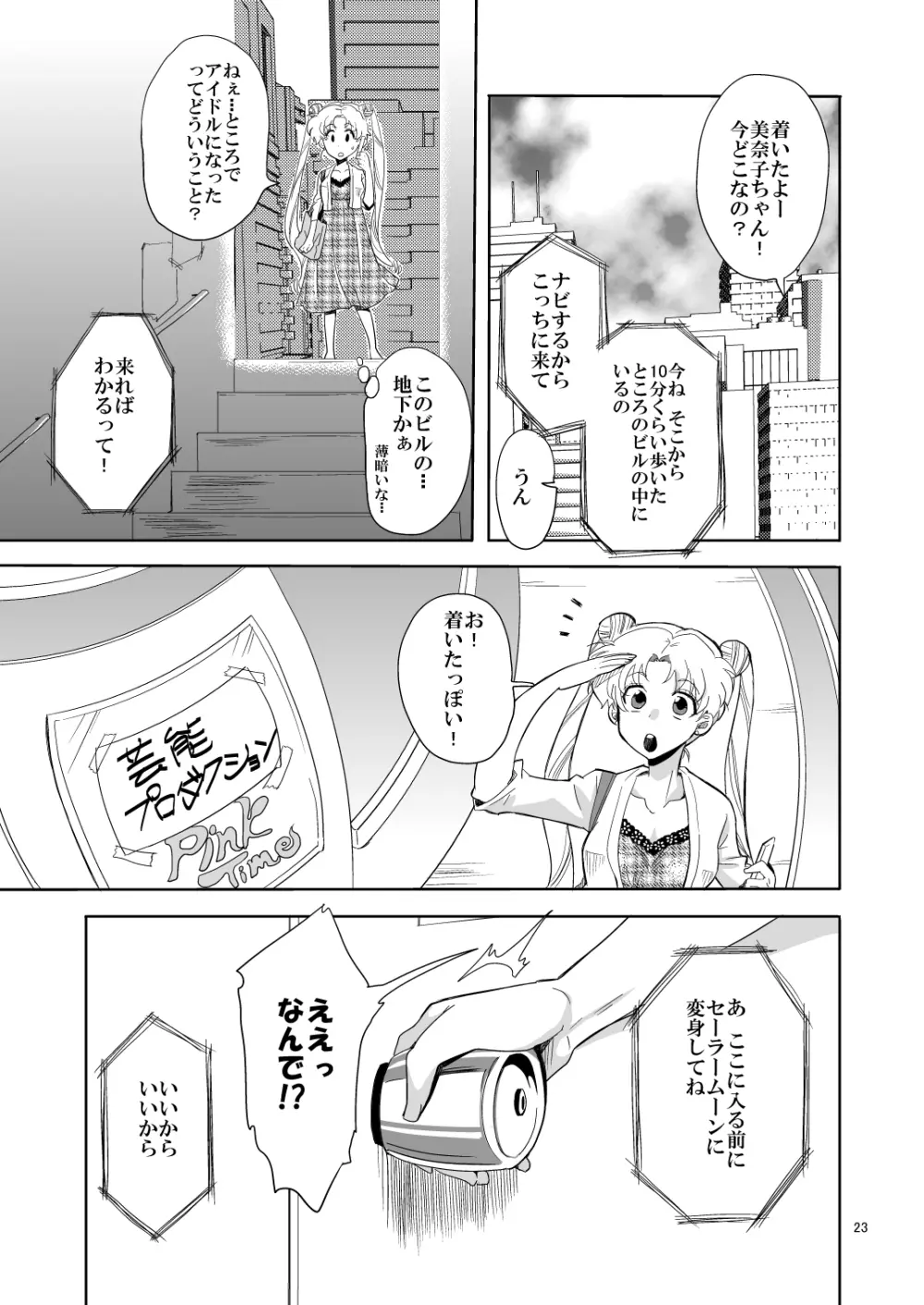 アイドル戦士におしおき! Page.23