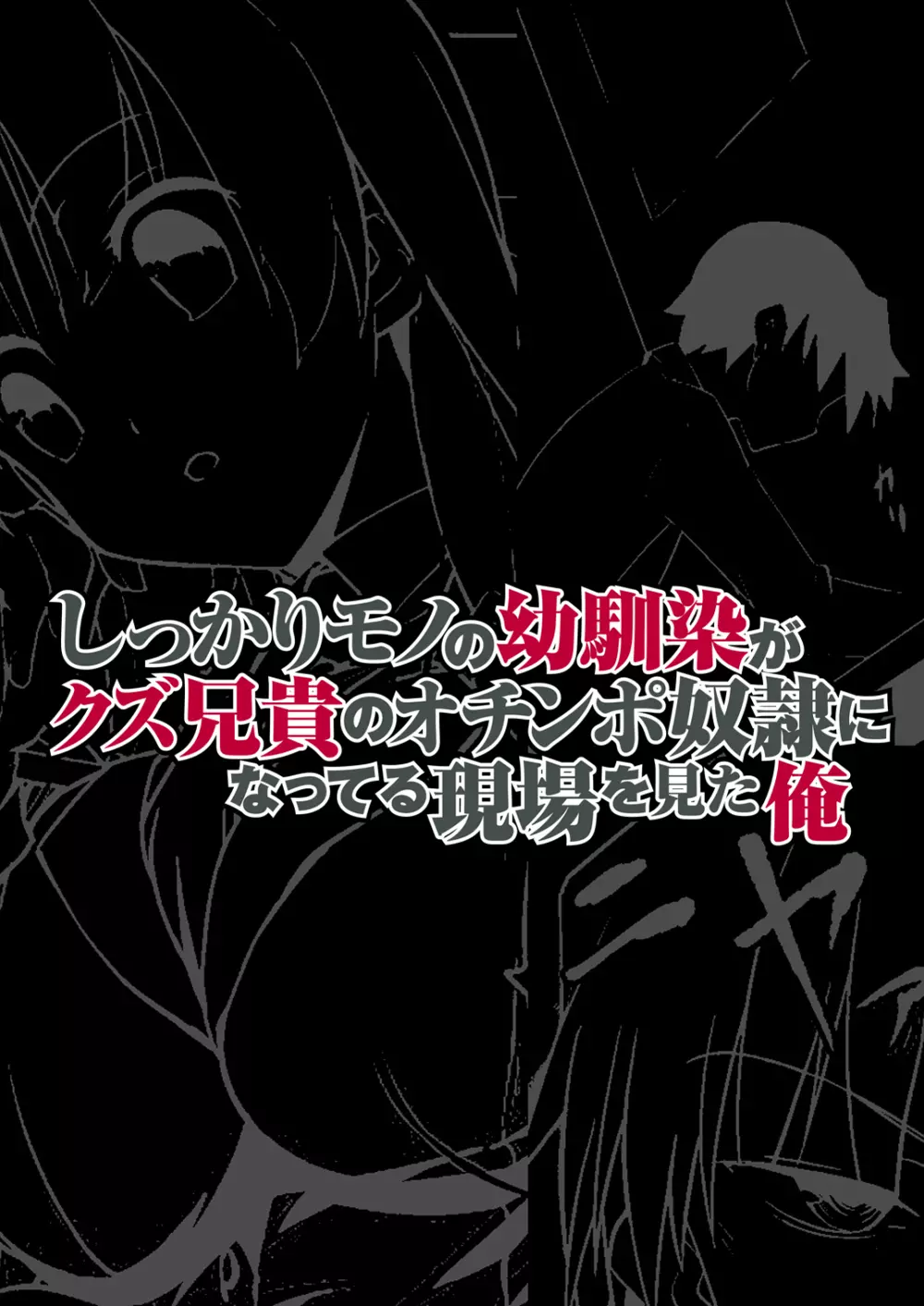 しっかりモノの幼馴染がクズ兄貴のオチンポ奴隷になってる現場を見た俺 Page.1