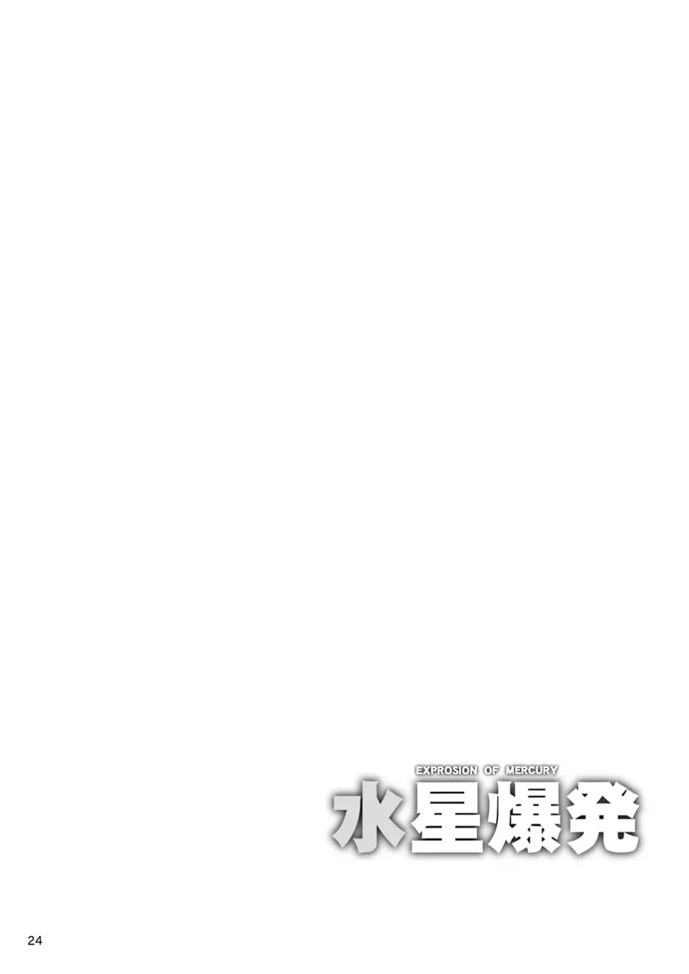 水星爆発 Page.23