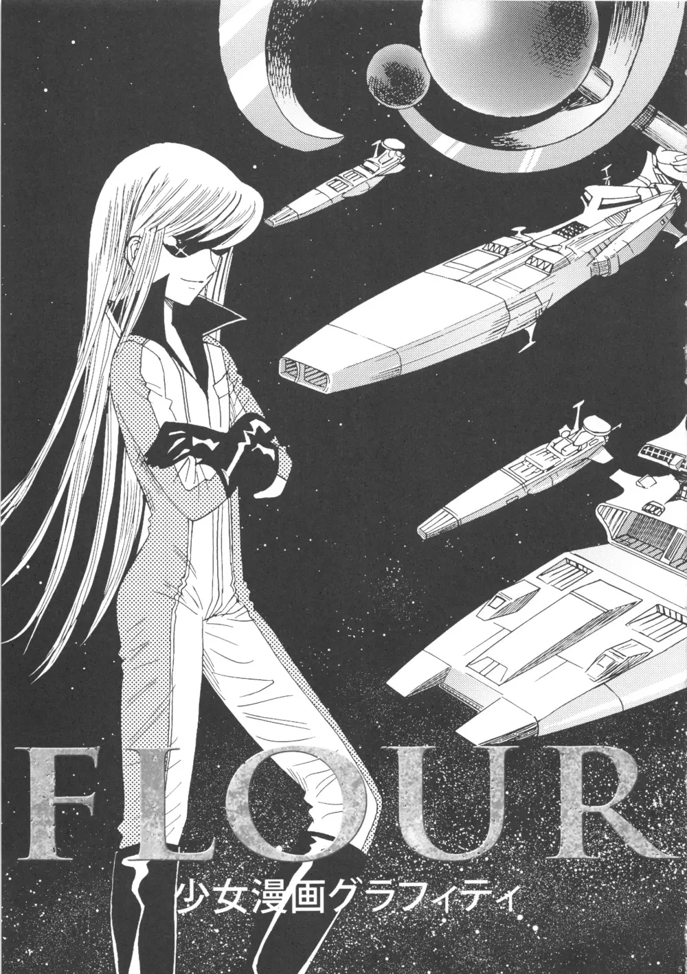 FLOUR 少女漫画グラフィティ Page.5