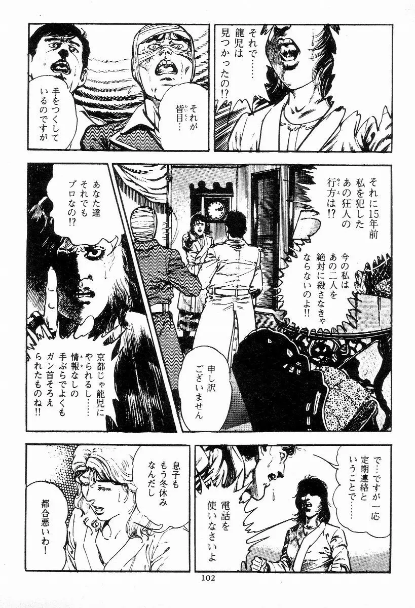 血の罠 第一巻 Page.103