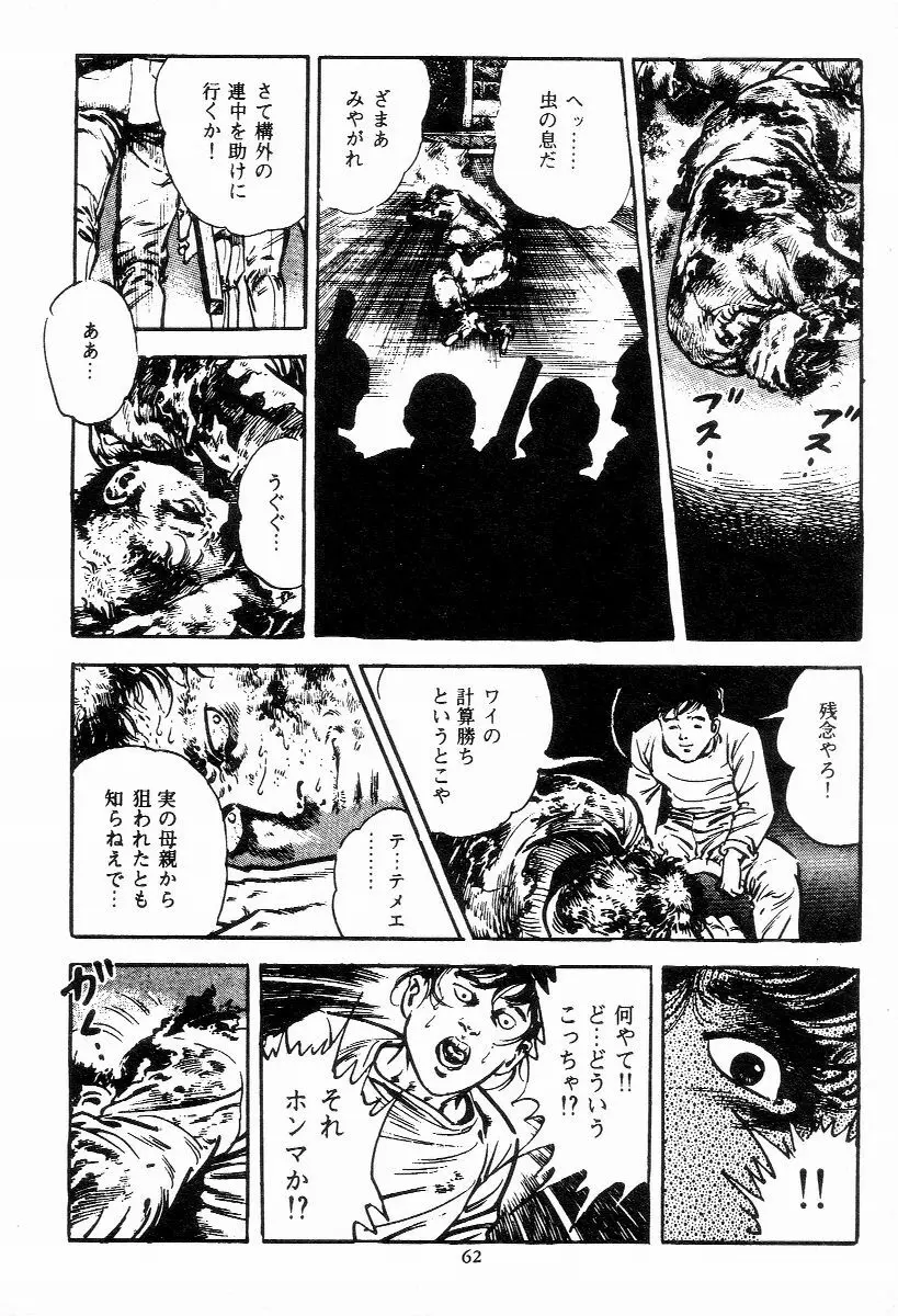 血の罠 第一巻 Page.63