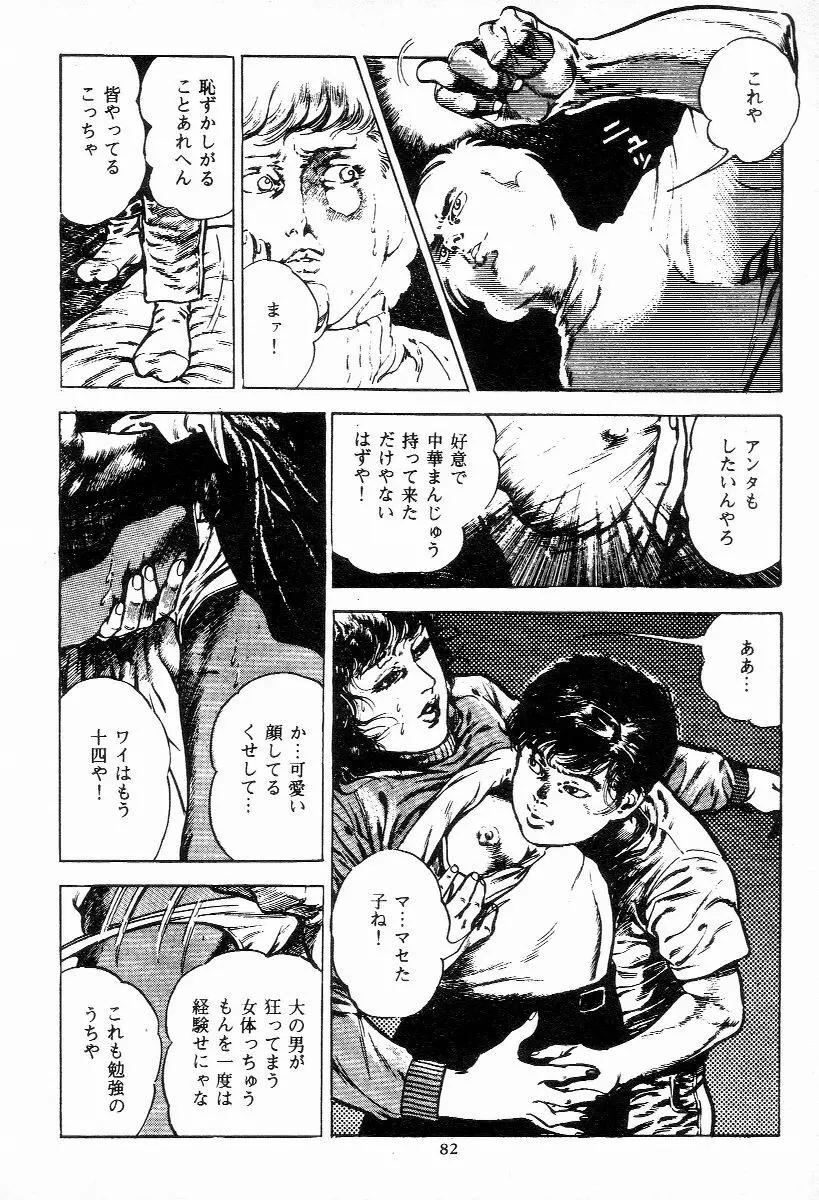 血の罠 第一巻 Page.83