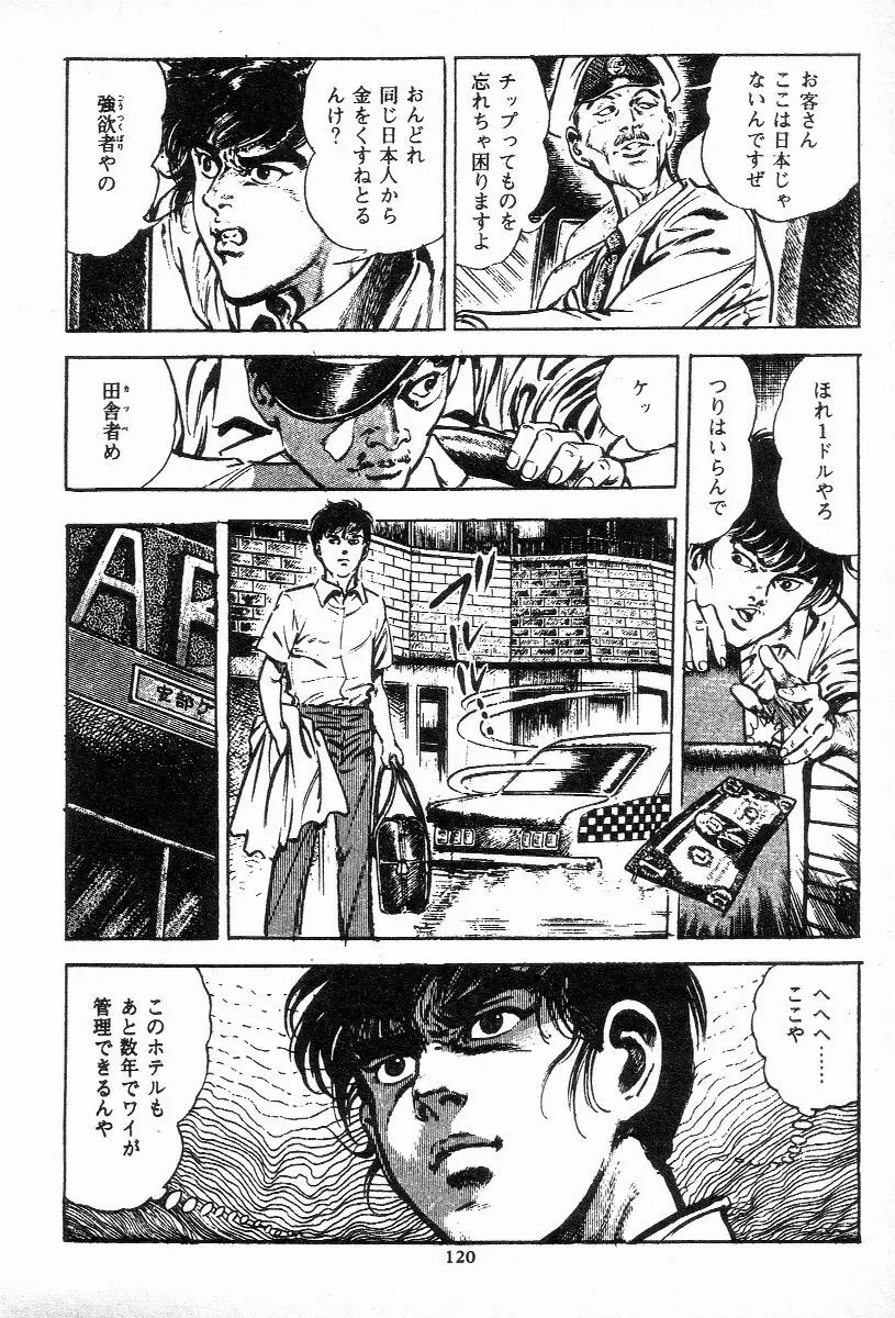 血の罠 第三巻 Page.120