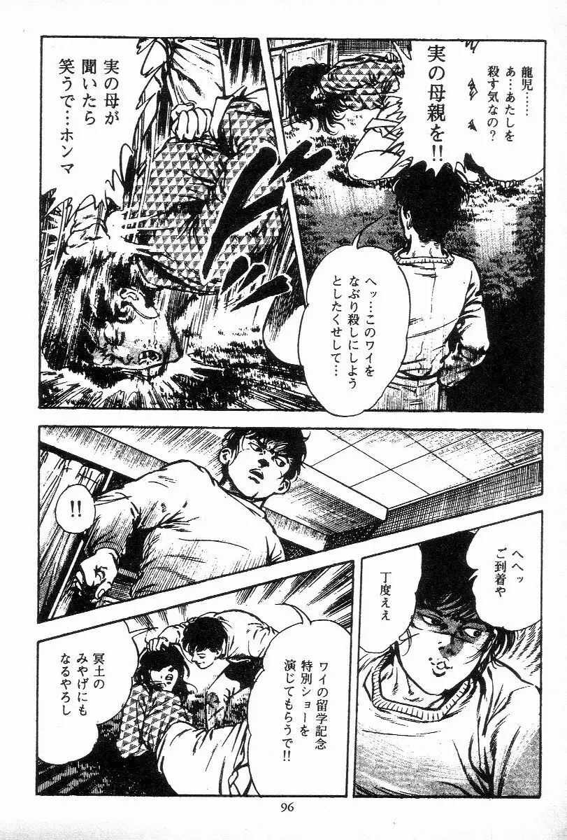 血の罠 第三巻 Page.97