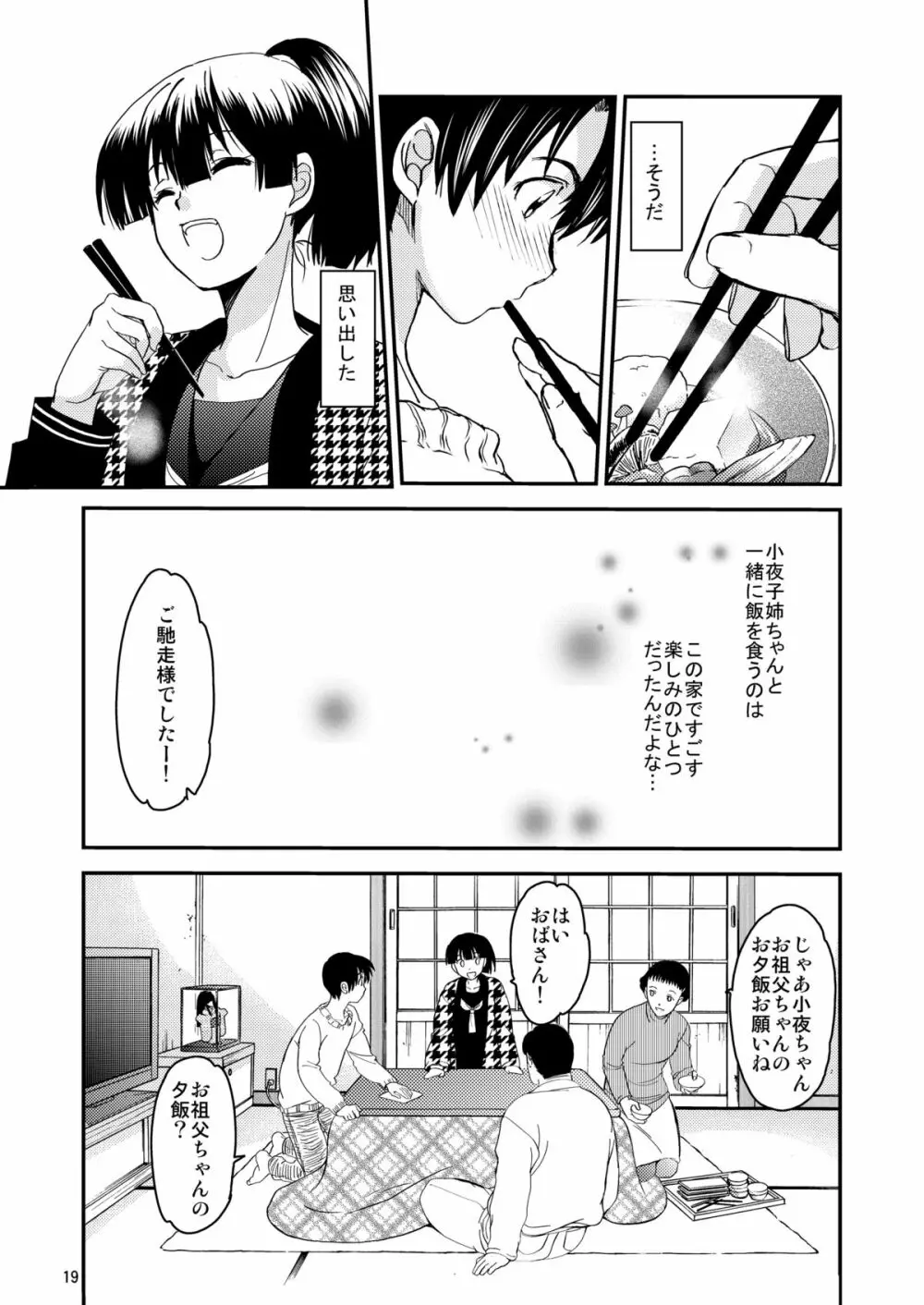 小夜子の食卓 ～再会した幼なじみが、祖父の××になっていた～ Page.18