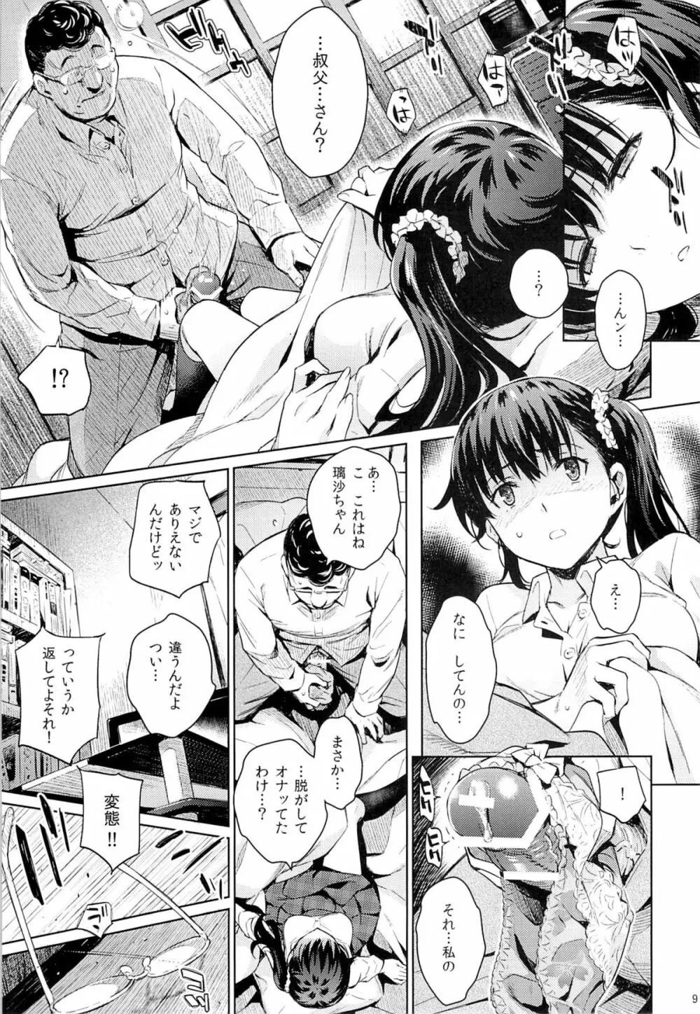 コワレモノ:璃沙 Page.8
