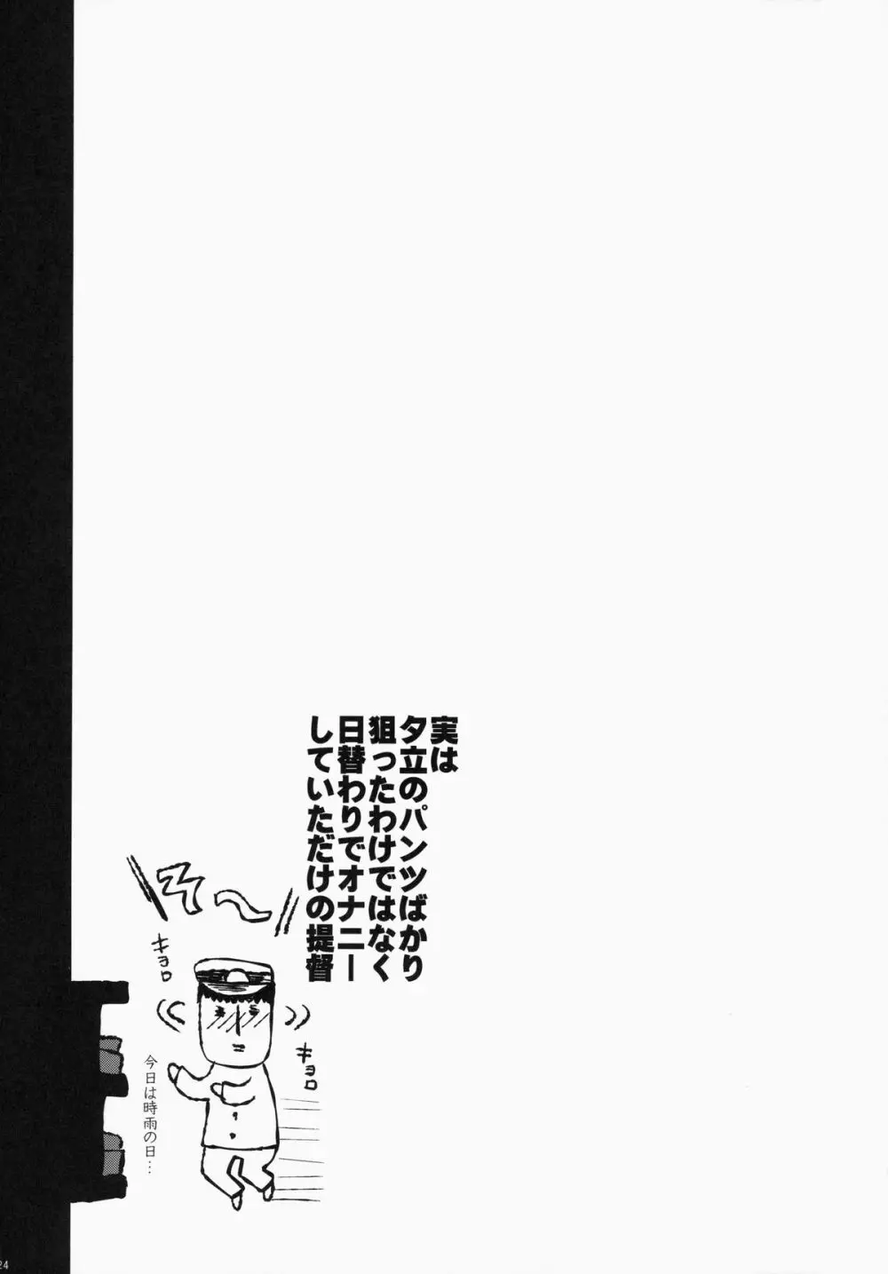 夕立/時雨は負けたくない!! Page.24