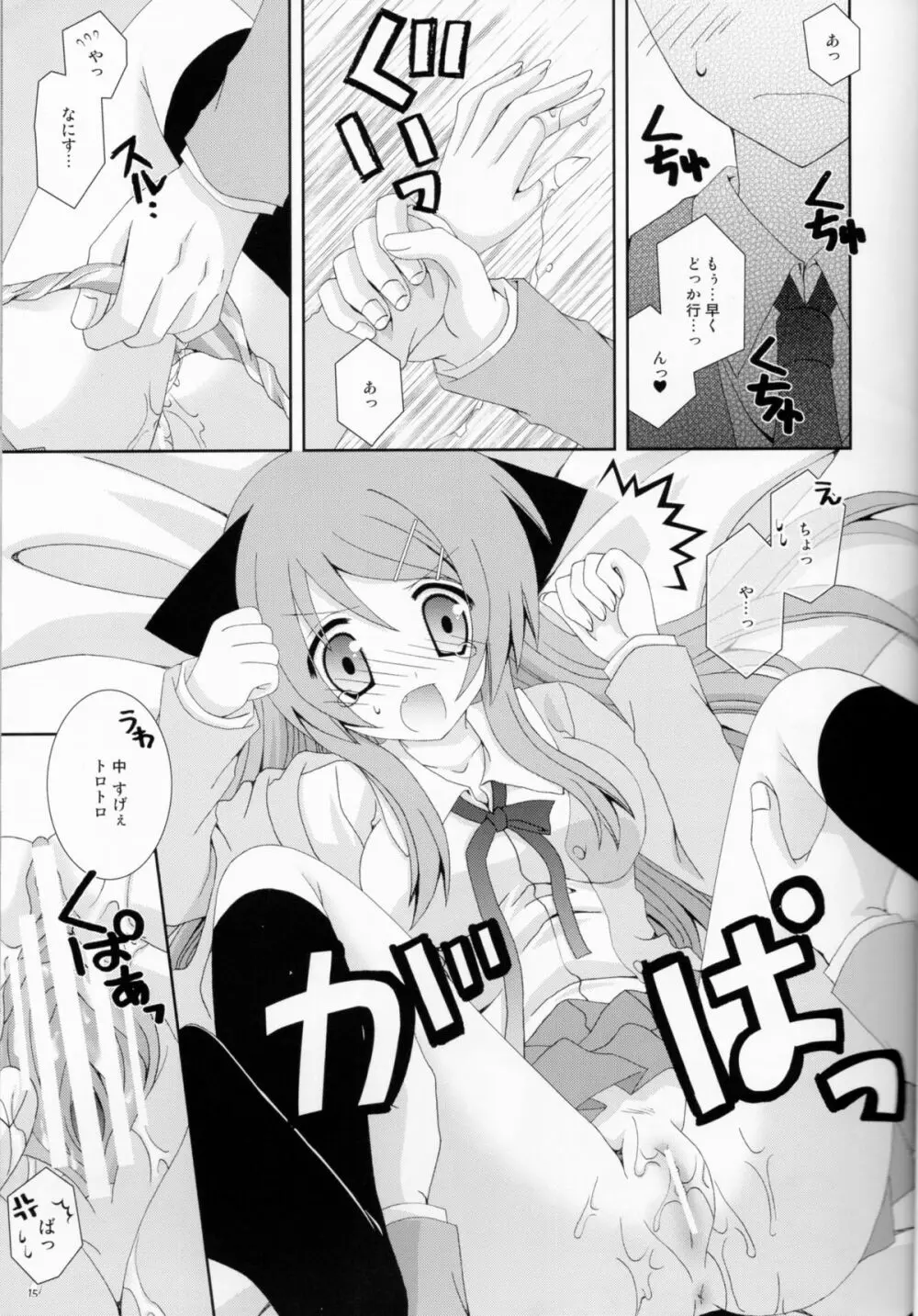 俺の妹がこんなにねこみみなわけがない Page.14