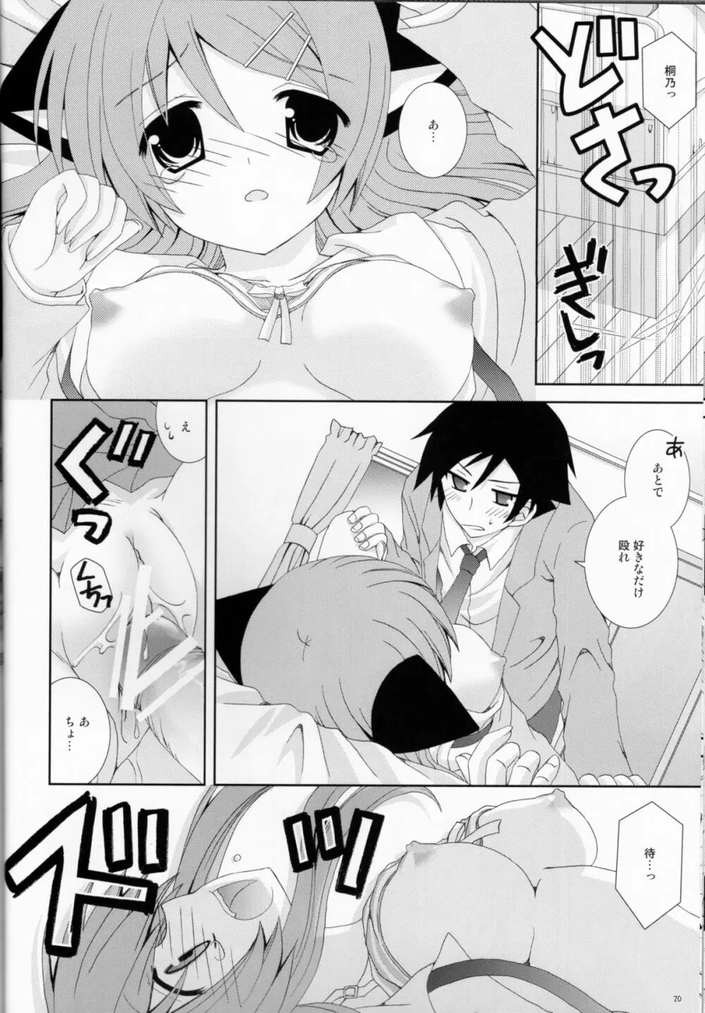 俺の妹がこんなにねこみみなわけがない Page.19