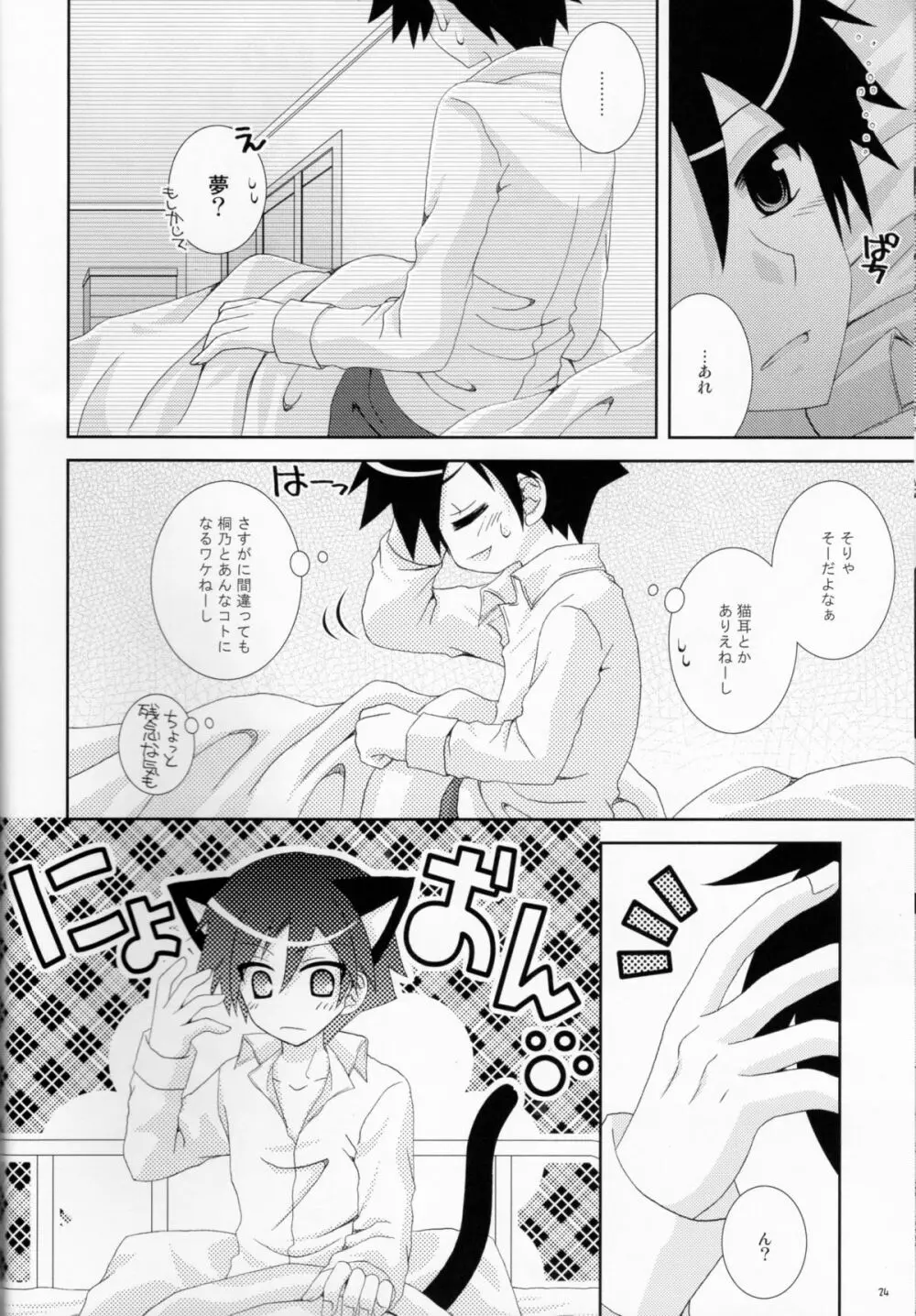 俺の妹がこんなにねこみみなわけがない Page.23