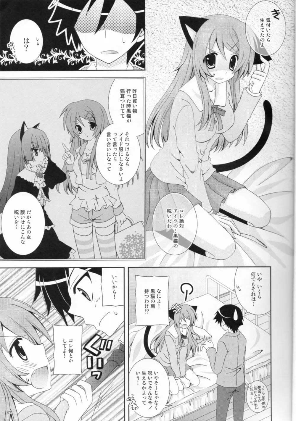 俺の妹がこんなにねこみみなわけがない Page.6