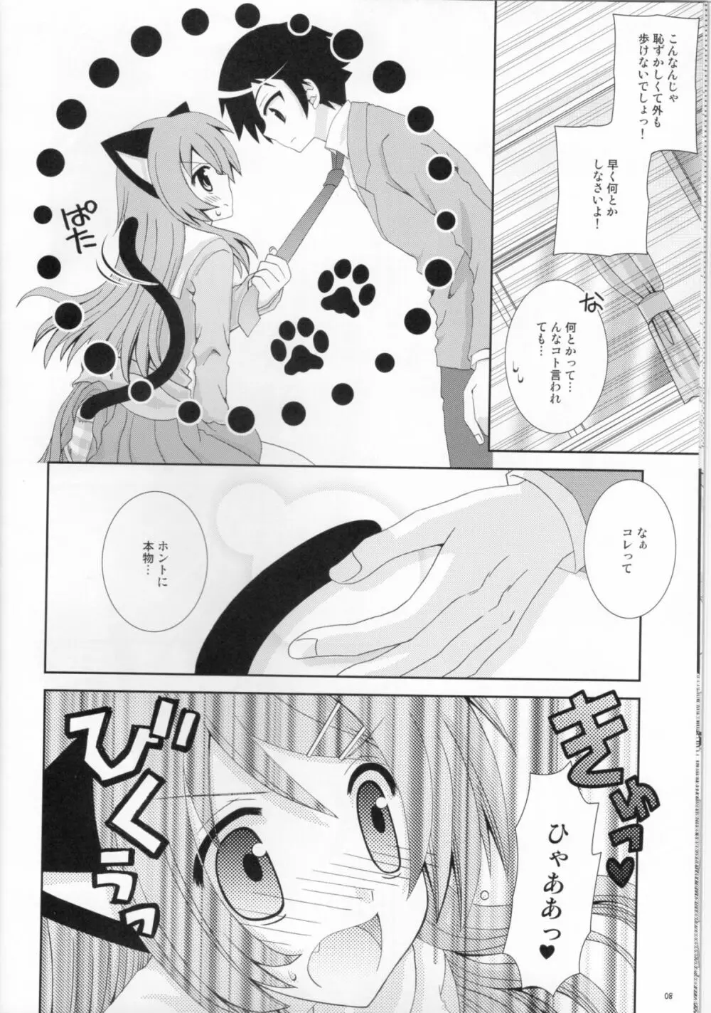 俺の妹がこんなにねこみみなわけがない Page.7