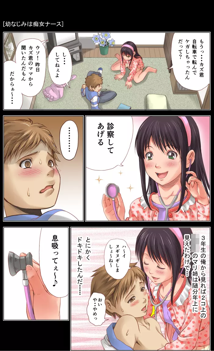 幼なじみは痴女ナース~完全版~ Page.2