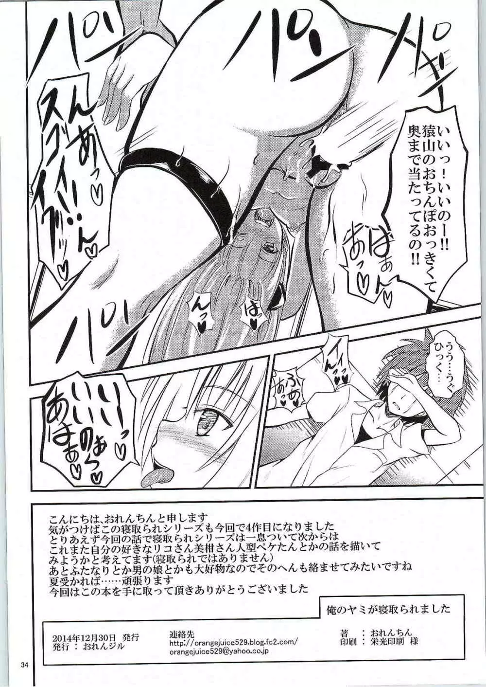 俺のヤミが寝取られました Page.33