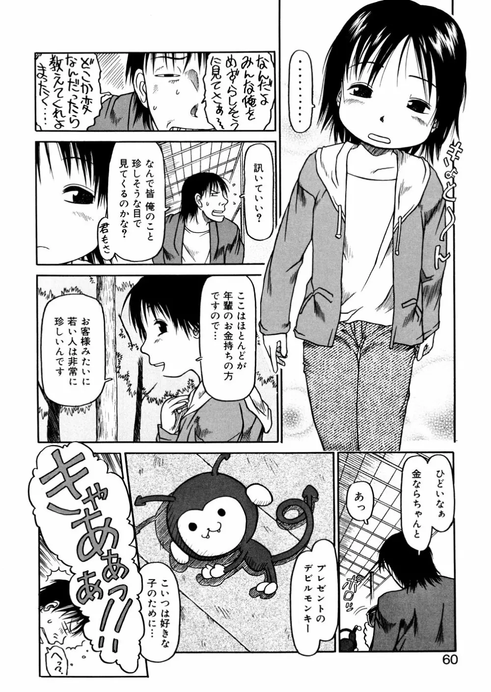 あ、ちっちゃいね Page.60