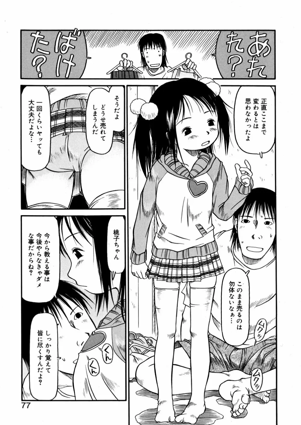 あ、ちっちゃいね Page.77