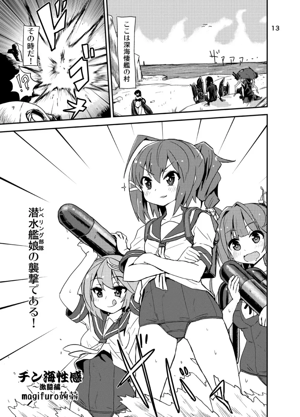 深海棲艦の村にふたなり潜水艦娘が攻め込んでくるなんて・・・ Page.14