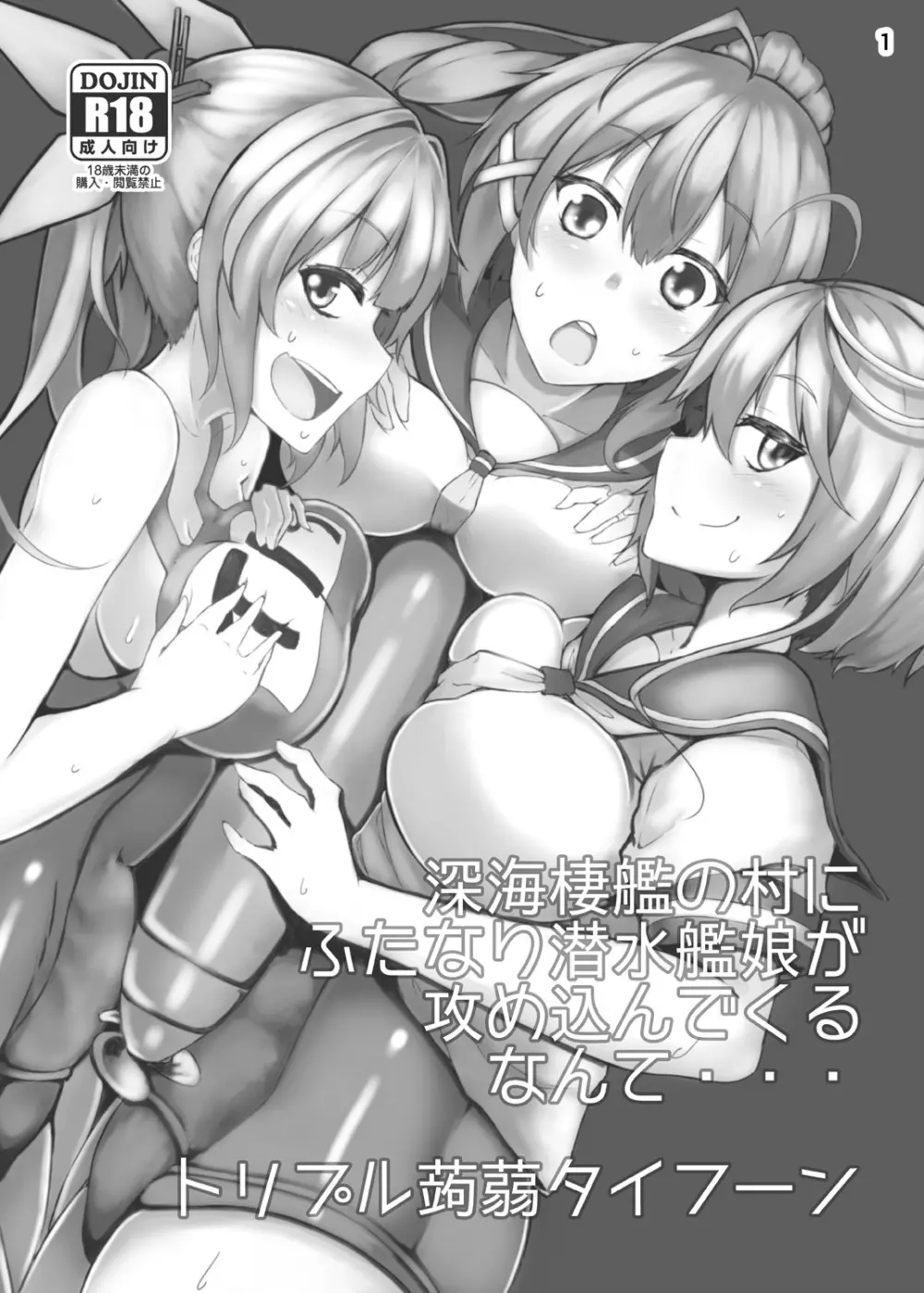 深海棲艦の村にふたなり潜水艦娘が攻め込んでくるなんて・・・ Page.2