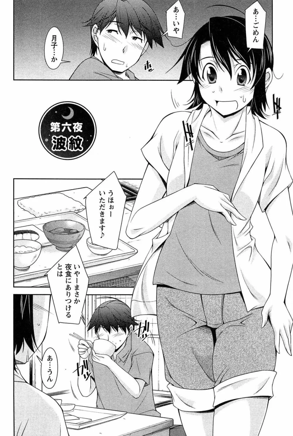 月に恋して Page.101