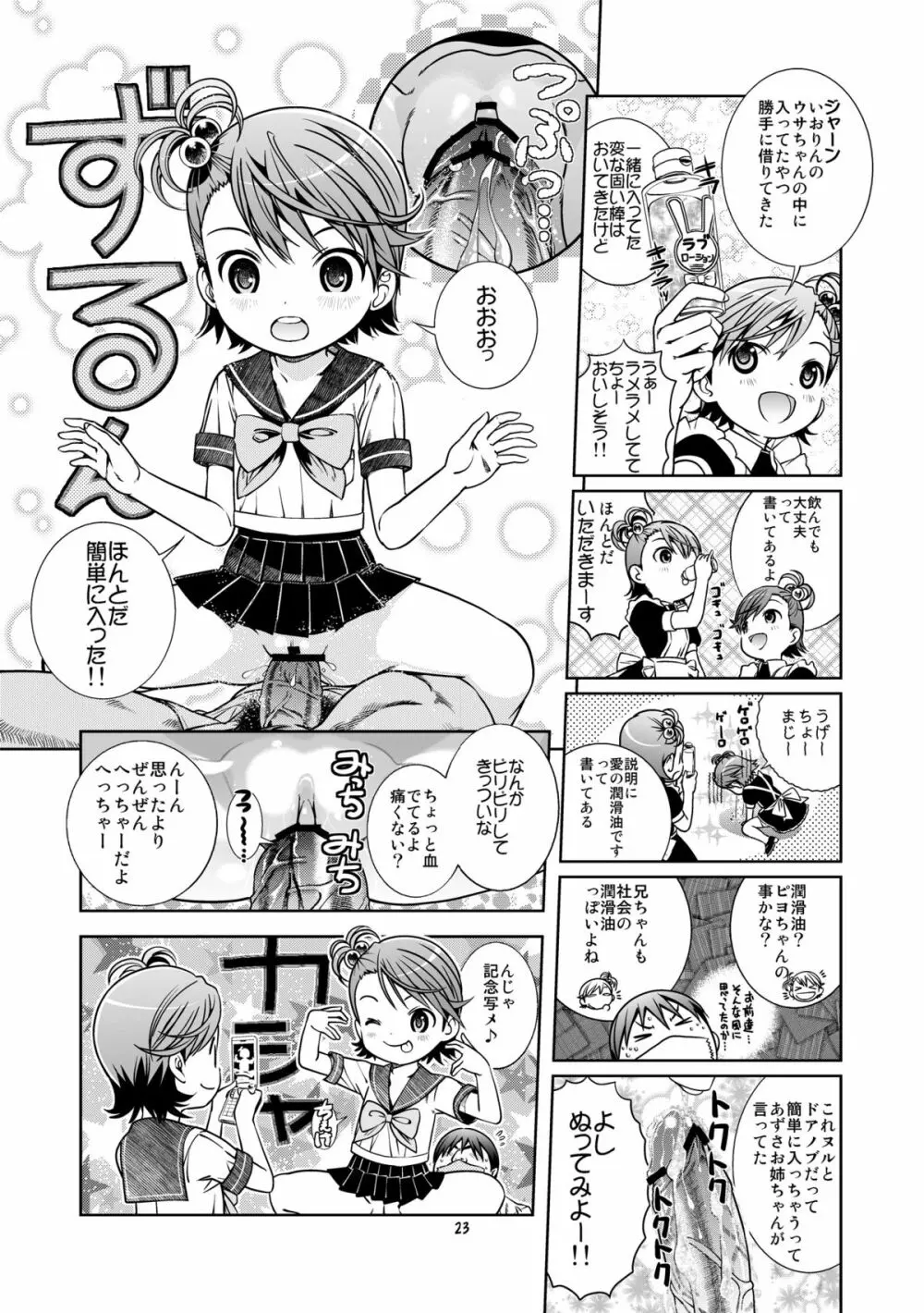 うっう～兄ちゃん変態大人!! Page.24