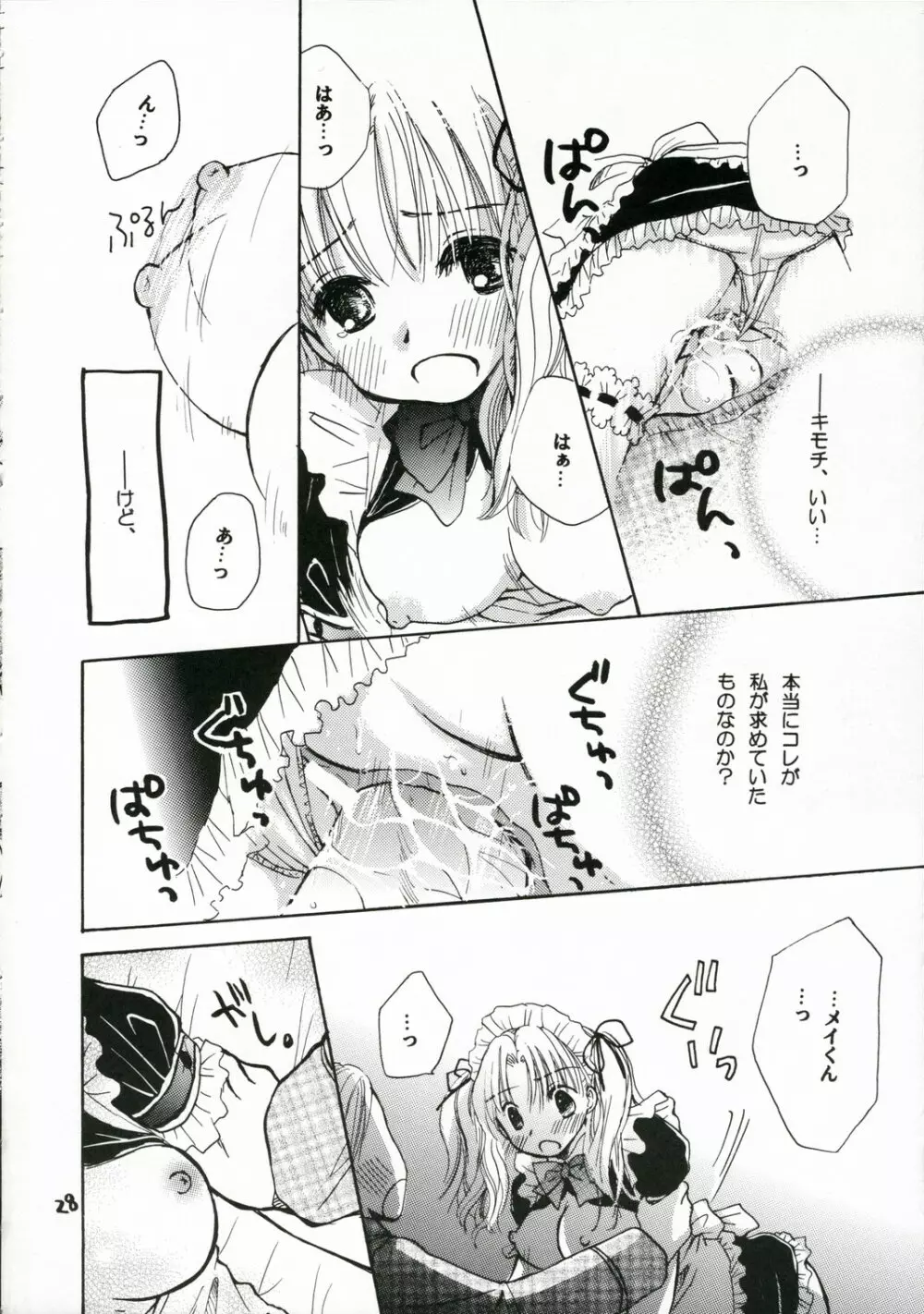 ご主人様に甘い罠 Page.27