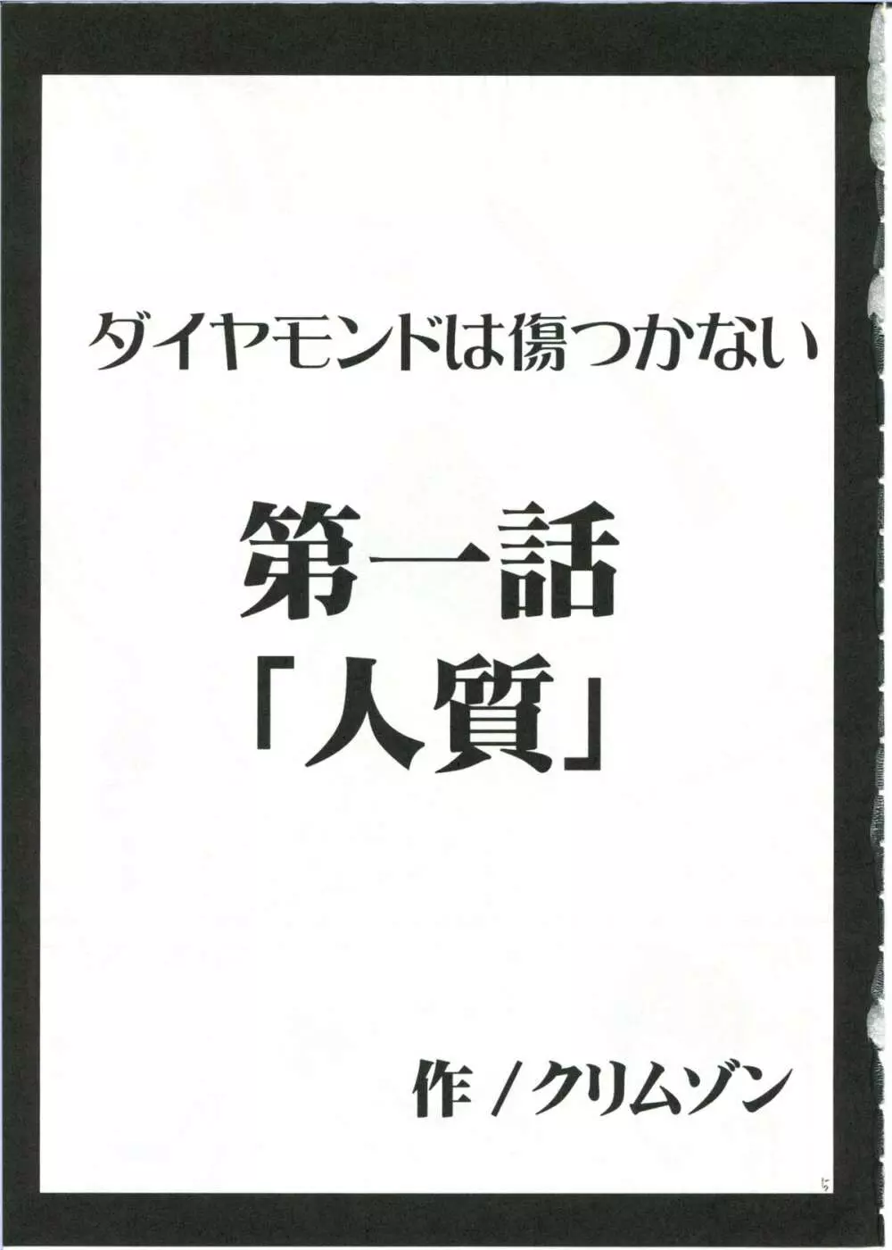 ダイヤモンドは傷つかない 1 Page.5