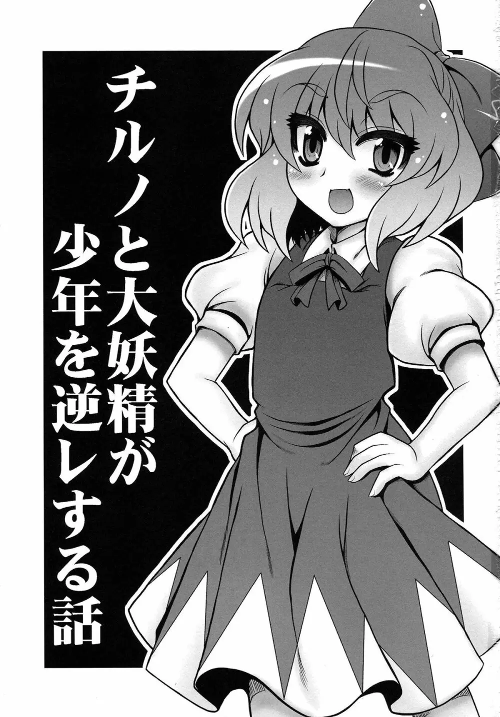チルノと大妖精が少年を逆レする話 Page.2