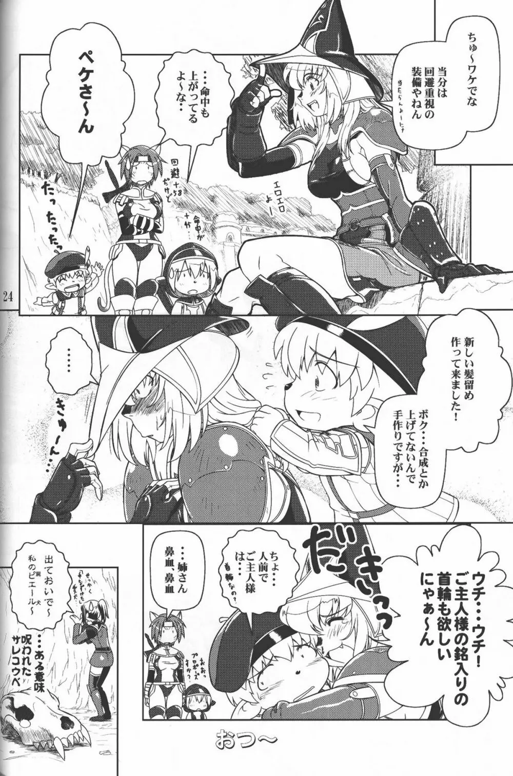 続ミスランタルタル Page.23