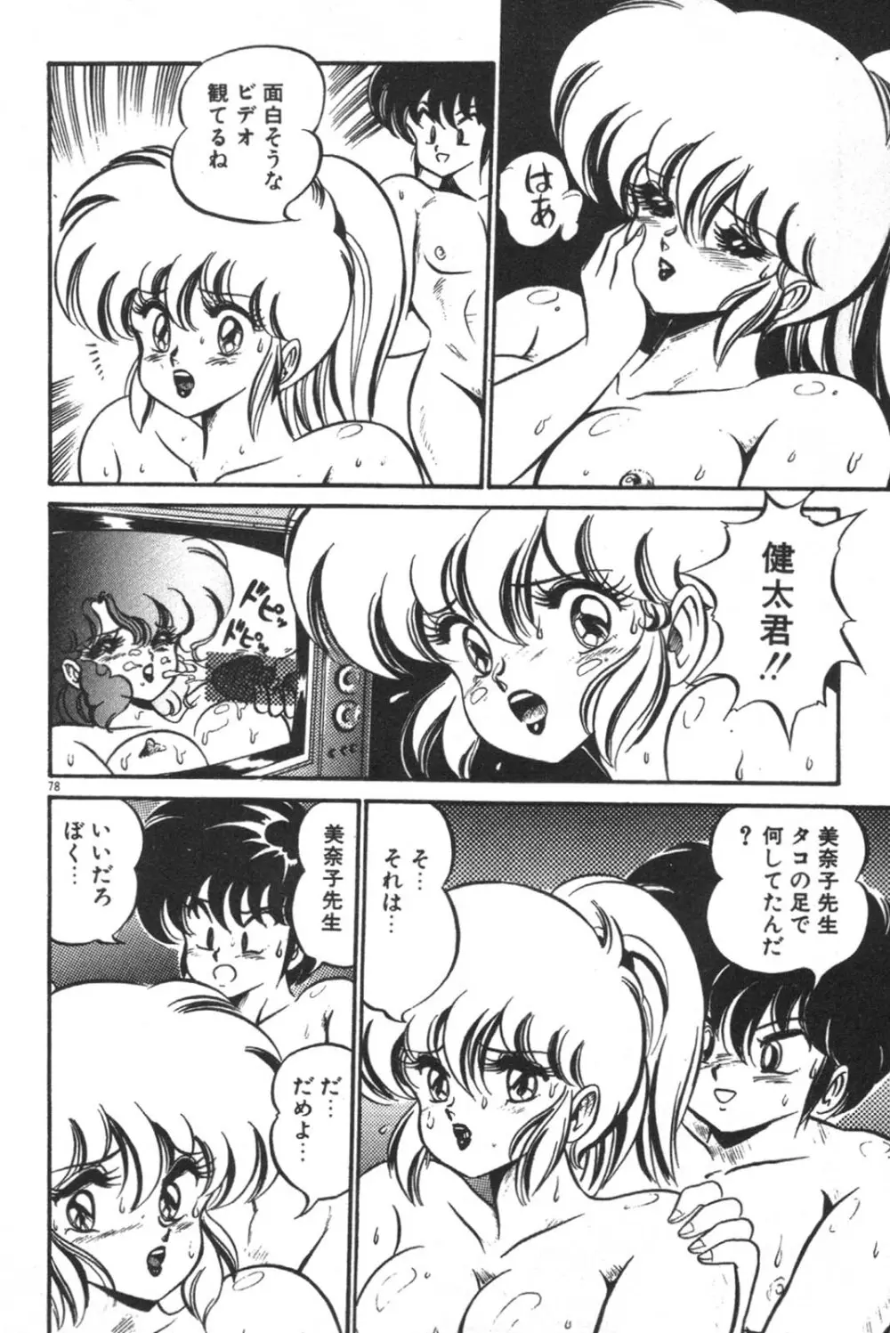 大好き・美奈子先生! Page.80