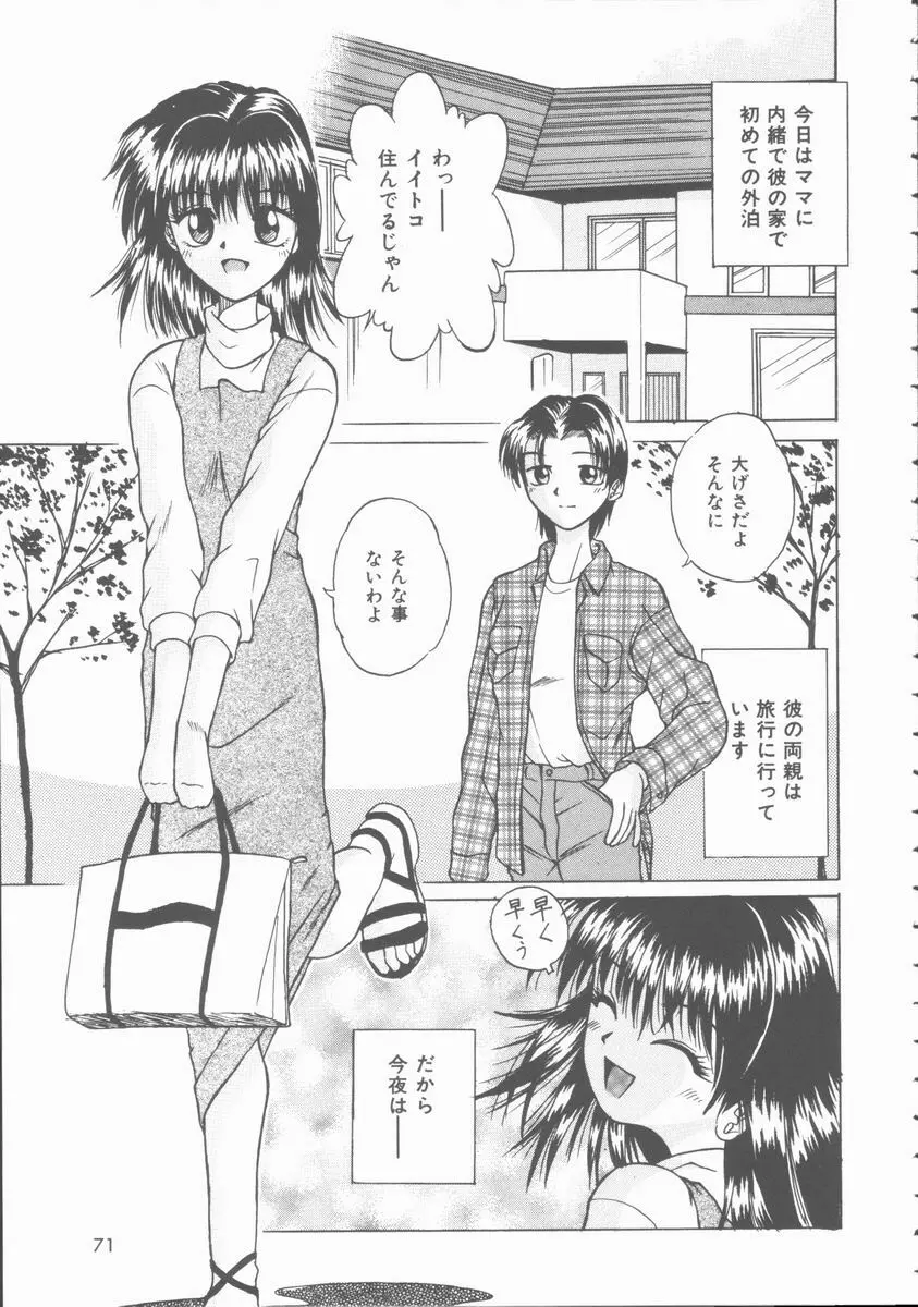 初体験物語 Page.71