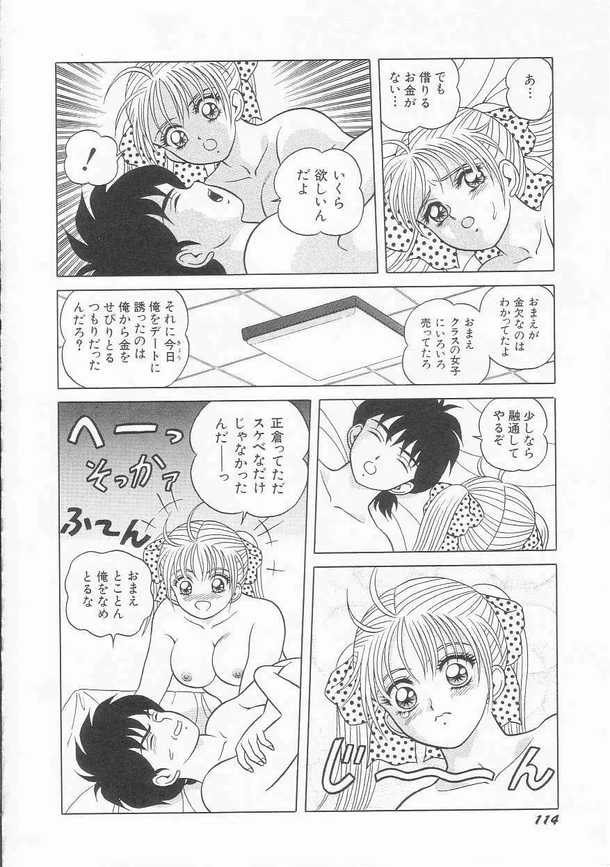 ××美少女戦士バトンルージュ Page.116