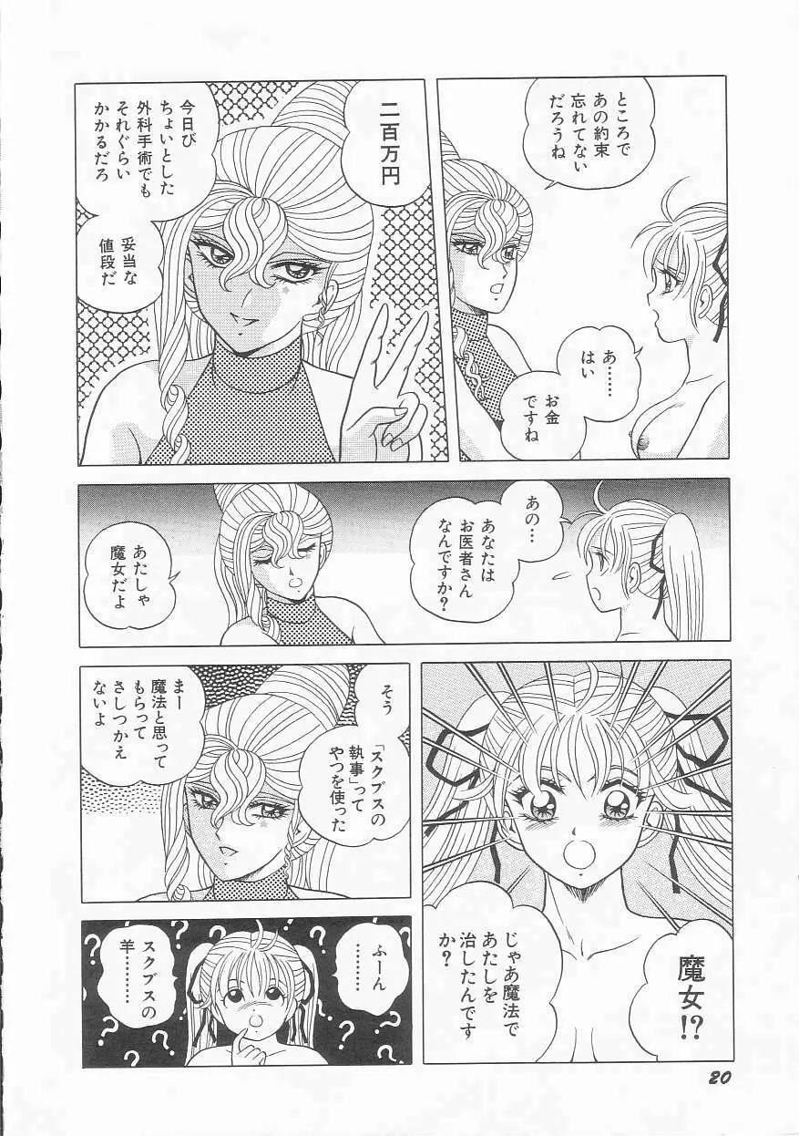 ××美少女戦士バトンルージュ Page.22
