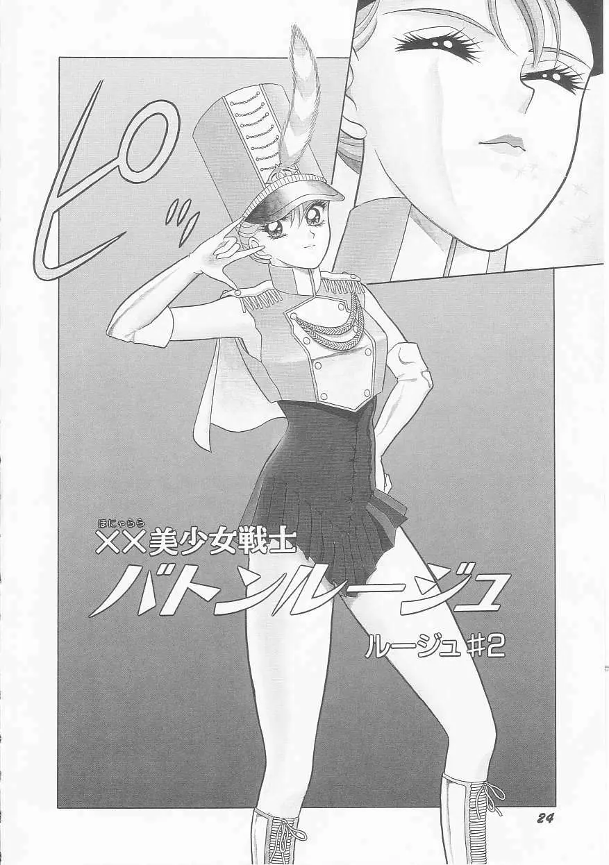 ××美少女戦士バトンルージュ Page.26