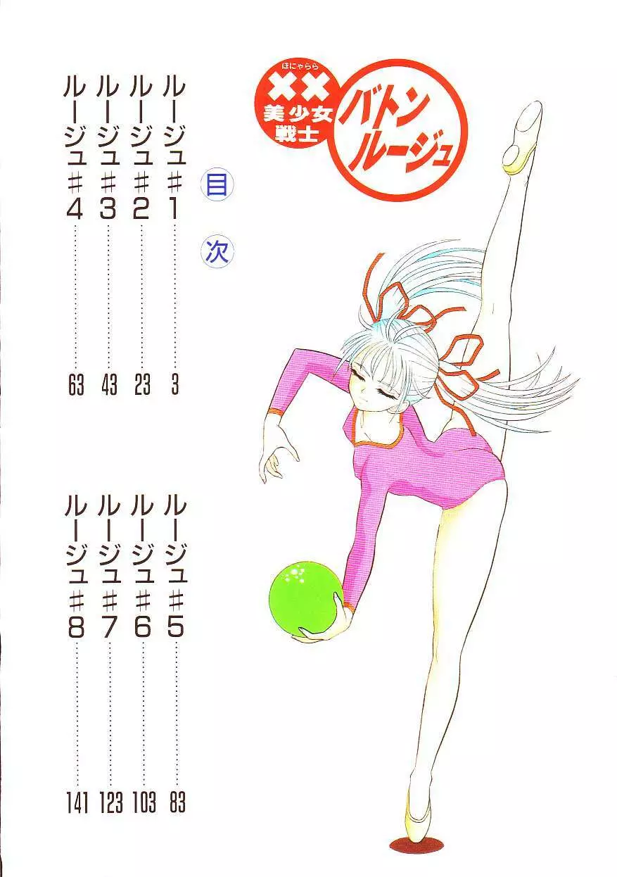 ××美少女戦士バトンルージュ Page.4