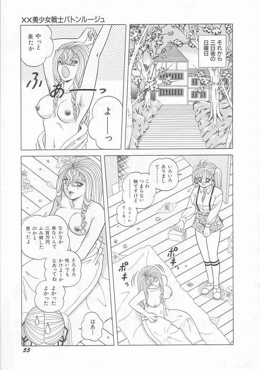 ××美少女戦士バトンルージュ Page.57