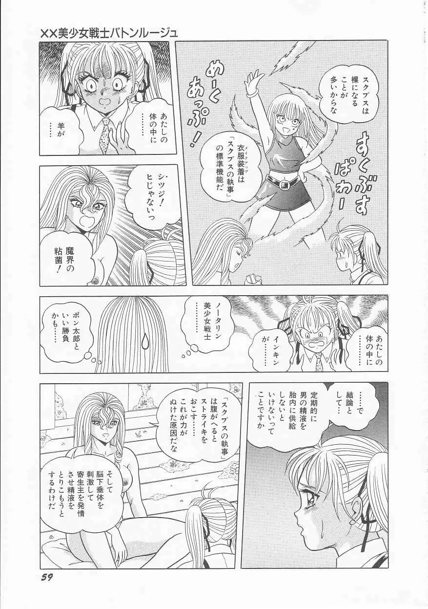 ××美少女戦士バトンルージュ Page.61