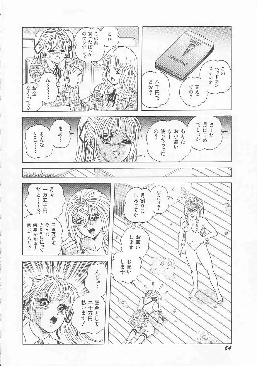 ××美少女戦士バトンルージュ Page.66