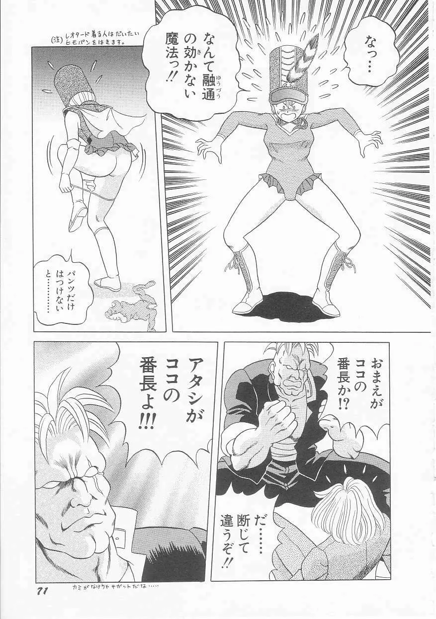 ××美少女戦士バトンルージュ Page.73
