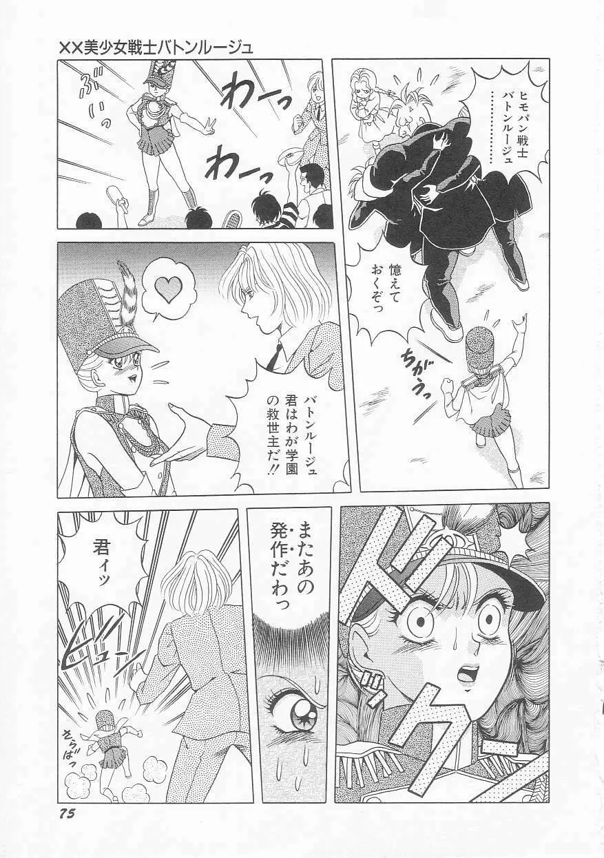 ××美少女戦士バトンルージュ Page.77