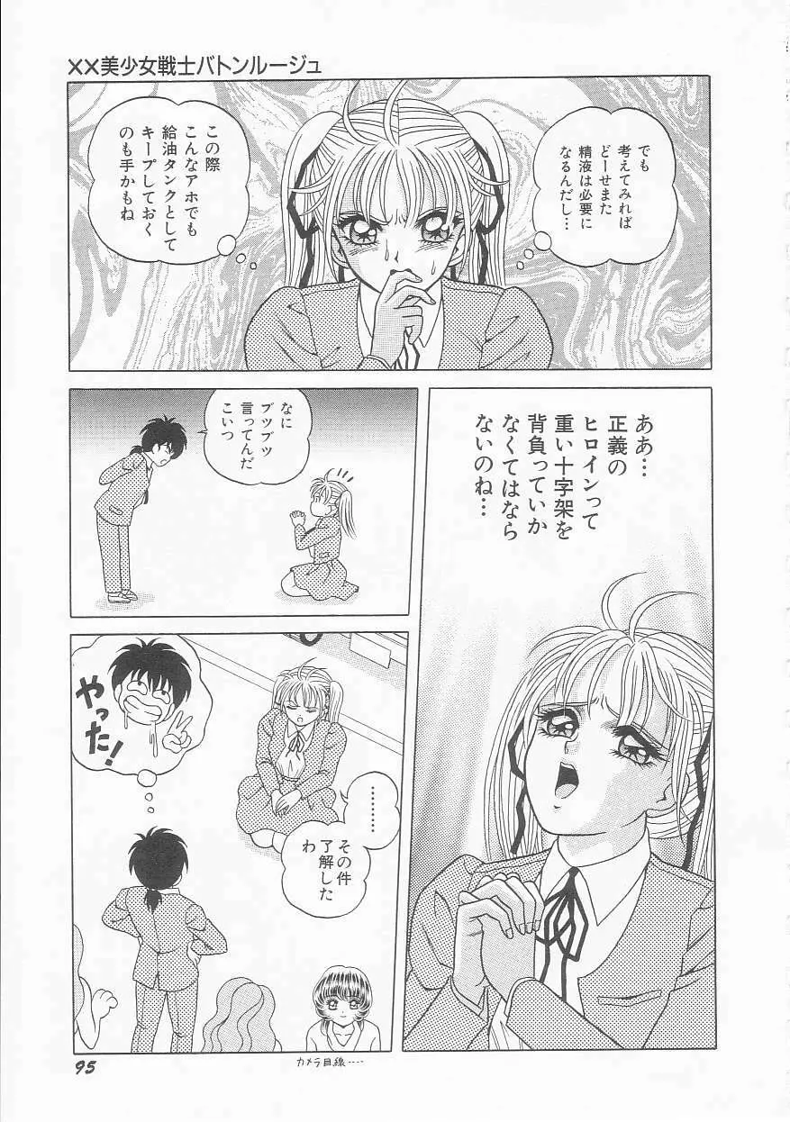 ××美少女戦士バトンルージュ Page.97