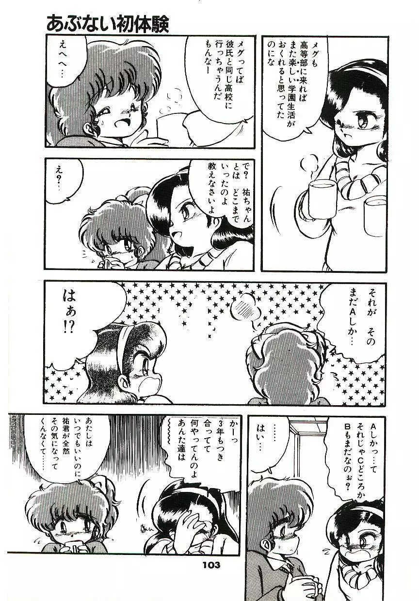 どきどきA体験 Page.104