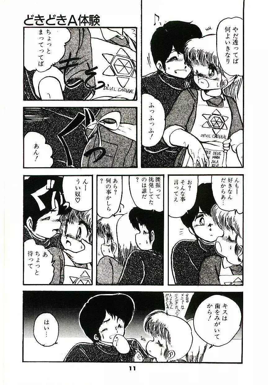 どきどきA体験 Page.12