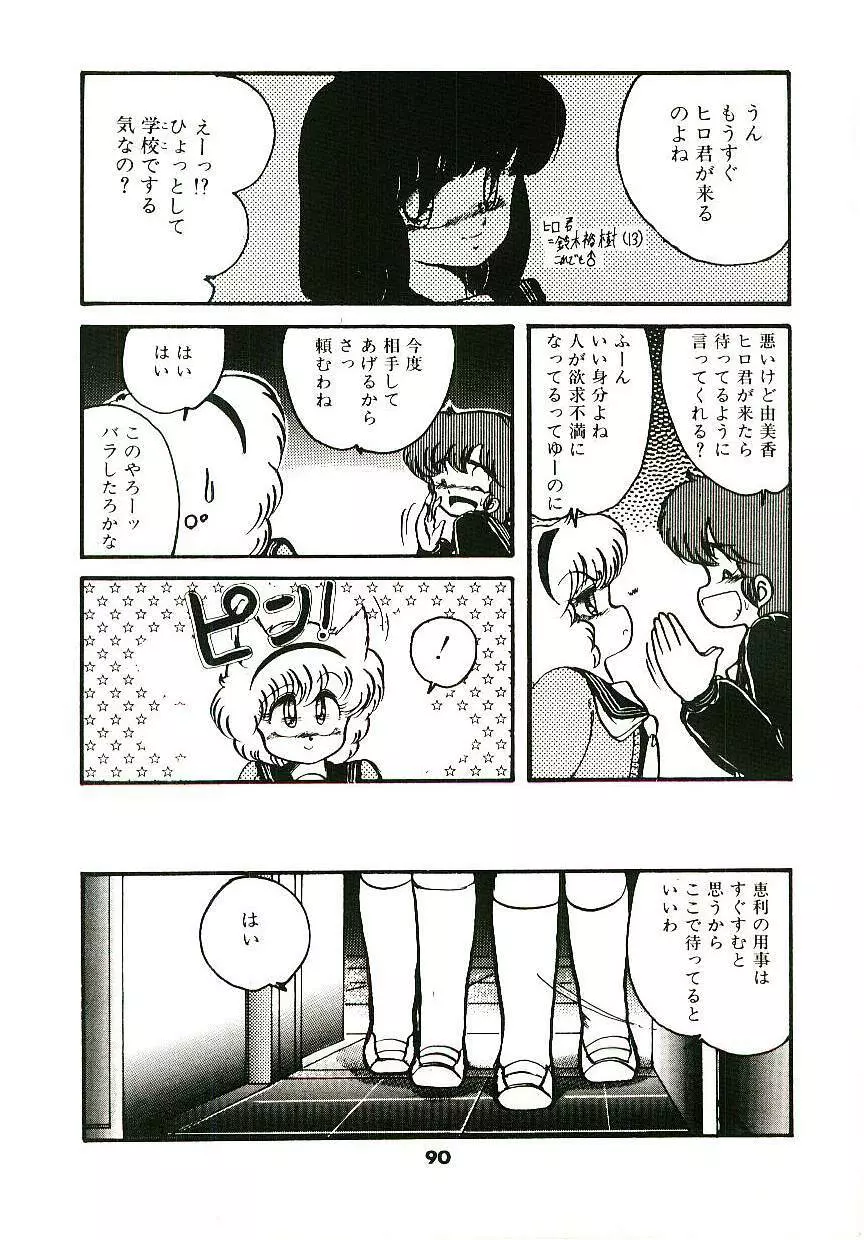 どきどきA体験 Page.91