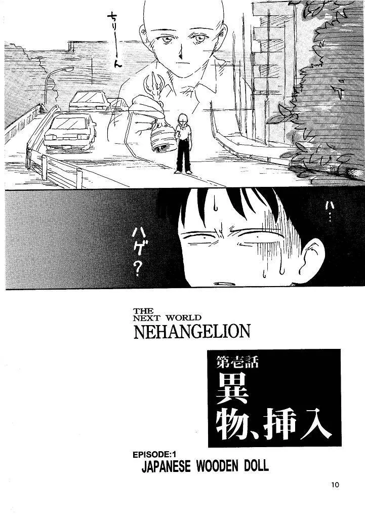 来世紀ネハンゲリオン THE NEXT WORLD NEHANGELION Page.10