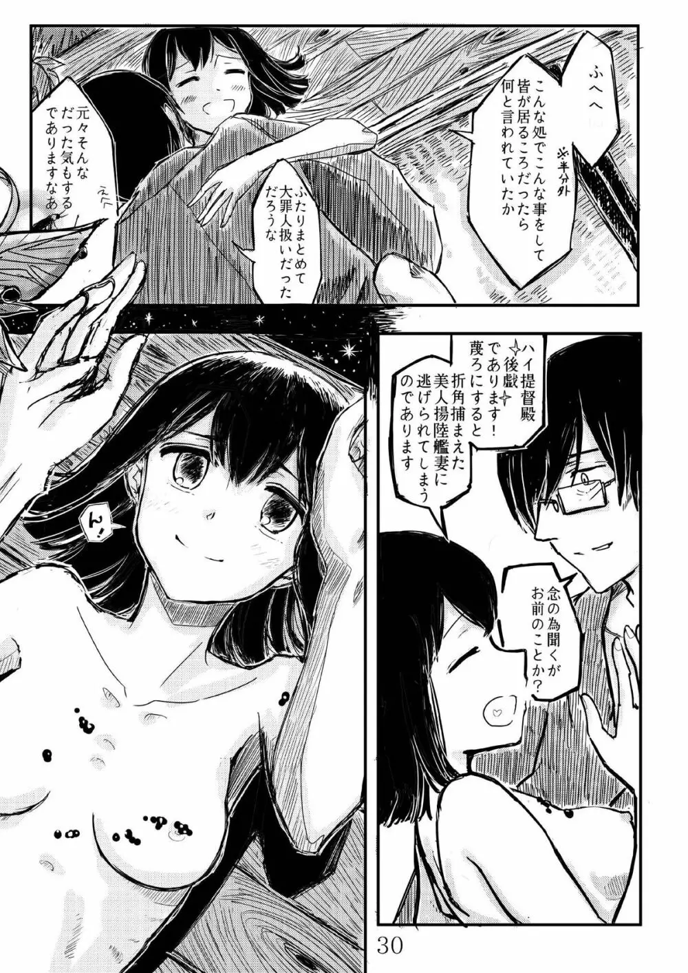 あきつ丸セクスアリス改 Page.29