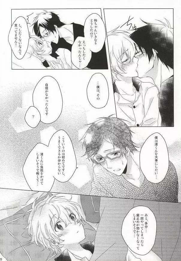 はじめてのぼくたちだから Page.18