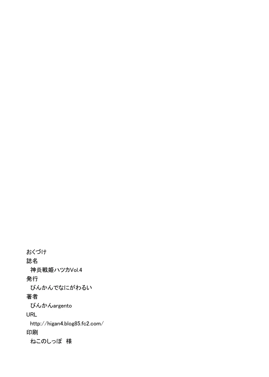 神炎戦姫ハツカVol.4 Page.48