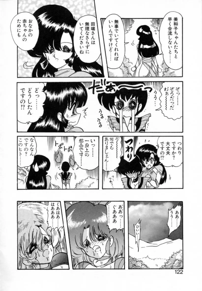 精霊特捜フェアリィセイバー ［ＶＳ．編］ Page.121