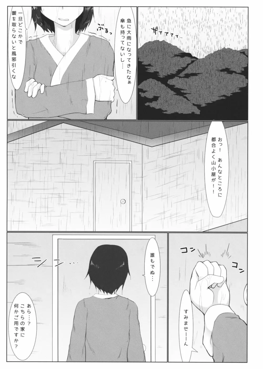 どきどき山小屋雨宿り♥ Page.2